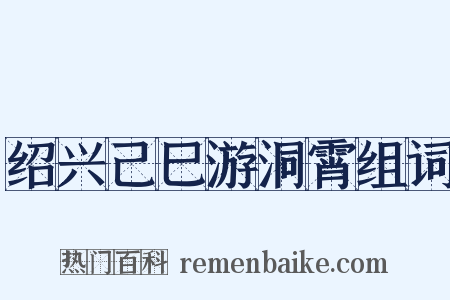绍兴己巳游洞霄组词是什么意思的图片